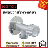 KARAT FAUCET วาล์วเปิดปิดน้ำ สต๊อปวาล์ว 1 ทาง ทรงกลม แบบหมุน วาล์วน้ำ (Stop Valve) KA-21-411-50 วาล์ว กะรัต ของแท้