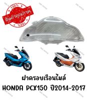 กรอบเรือนไมล์ HONDA PCX150I ปี2014-2017