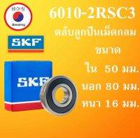 6010-2RSC3 SKF FAG UBC 6010-RSC3 ตลับลูกปืนเม็ดกลม ฝายาง 2 ข้าง ขนาด ใน 50 นอก 80 หนา 16 มม. ตลับลูกปืนรอบสูง ( DEEP GROOVE BALL BEARINGS ) 60102R 6010RS 6010 โดย Beeoling shop