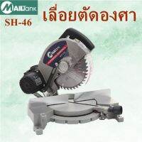 ( PRO+++ ) โปรแน่น.. MAILTANK แท่นเลื่อยตัดองศา255 10 นิ้ว SH46 ราคาสุดคุ้ม เลื่อย เลื่อย ไฟฟ้า เลื่อย ยนต์ เลื่อย วงเดือน