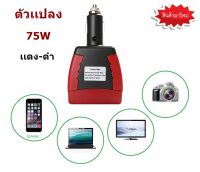 ตัวแปลงไฟรถยนต์ให้เป็นไฟบ้าน ตัวเเปลงไฟจาก 12V. เป็น 220V 75W Output: DC 5V ใช้ไฟแบตเตอรี่รถยนต์