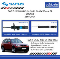 SACHS โช้คอัพ หน้า/หลัง สตรัท-ช็อคอัพ (Grade S) BMW X3 2.5i ปี 2004