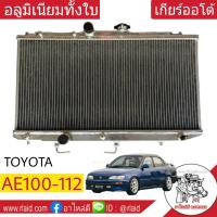 หม้อน้ำ TOYOTA AE100-112 เกียร์ออโต้ หนา 26มิล อลูมิเนียมทั้งใบ ( TO-9005-PP )