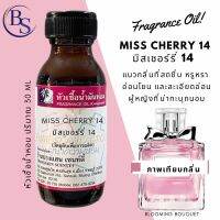 หัวเชื้อน้ำหอม กลิ่นMISS CHERRY 14  มิสเชอร์รี่ 14-ขนาด30ML[กลิ่นที่ให้ความรู้สึกผู้หญิงมากๆ ทั้งอ่อนหวาน อ่อนโยน แต่ในขณะเดียวกันก็แอบเซ็กซี]