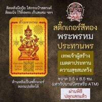 สติ๊กเกอร์เสริมดวง พระพรหม ประทานพร รหัส S-3304 เสริมดวงการงาน โชคลาภ สติ๊คเกอร์หนุนดวง