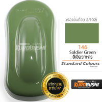 146 สีเขียวทหาร Soldier Green Standard Colours Soldier Green สีมอเตอร์ไซค์ สีสเปรย์ซามูไร คุโรบุชิ Samuraikurobushi