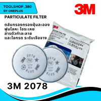 แผ่นกรอง 3M 2097 &amp; 2078 Particulate Filter (2ชิ้น/ห่อ) ของแท้ 100% ใช้คู่กับกรอง 7502