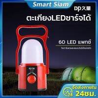 SEV ไฟแคมป์ปิ้ง (ส่ง ) LED รุ่น DP-7048B โคมไฟ60ดวง แบบชาร์จไฟ ไฟอเนกประสงค์ ไฟตั้งแคมป์ ตะเกียง LED ไฟพกพา   ไฟประดับ