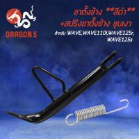 ( โปรโมชั่น++) คุ้มค่า ขาตั้งข้าง WAVE,เวฟ100,เวฟ125R,เวฟ125S,WAVEทุกรุ่น,WAVE110i****สีดำ + สปริงขาตั้งข้าง ชุบโครเมี่ยม ราคาสุดคุ้ม ขา ตั้ง มอเตอร์ ไซต์ ขา ตั้ง รถ ขา ตั้ง สามขา ยก รถ