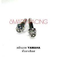 สลักเบรค Honda / Yamaha ฮอนด้า ยามาฮ่า สลักเบรก หัวเจาะ สีเลส (ราคาต่อ 1 คู่)