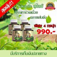 (ของแท้ 100%) Suk life สมุนไพรคลายเส้น แก้ปวดเมื่อย แก้ปัญหาจากต้นเหตุ ตำรับโบราณ สูตรเข้มข้น 4 กระปุก