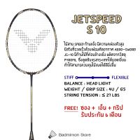 ไม้แบดมินตัน VICTOR รุ่น JETSPEED S 10 (JS-10) ฟรี‼️ ซอง+เอ็น+กริป