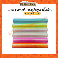 กระดาษห่อของขวัญ เรนโบว์ เนื้อทราย (ราคา/แผ่น)