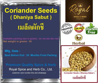 Coriander Seeds (Dhaniya Sabut ), 50 grams to 1000 grams เมล็ดผักชี