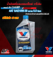 ✅ น้ำมันเครื่องมอเตอร์ไซค์ เกียร์ออโต้ VALVOLINE CHAMP 4AT 10W-30 วาโวลีน แชมป์ 4เอที 0.8 ลิตร