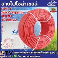 สายไฟโซล่าเซลล์ LINK PV1-F 6 ตร.มม.100ม. (สีแดง) รุ่น CB-1060R-1 สายไฟโซล่าเซล สายโซล่าเซล์ล SOLAR CABLE LINK PV1-F 6SQ.MM 100M รับประกันคุณภาพ มีบริการเก็บเงิน