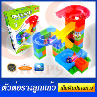 ของเล่นตัวต่อ ตัวต่อราง มาพร้อมลูกแก้ว - Track Maze Toy Bricks ของเล่นรางตัวต่อพร้อมลูกแก้ว ตัวต่อมี 56 ชิ้น - ขนาดของเล่นเมื่อประกอบแล้ว 12 x 11 x 17 เซ็นติเมตร แถมลูกแก้วในกล่อง ของเล่นมี มอก. ช่วยฝึกทักษะการใช้มือและความคิดเชิงตรรกะให้แก่เด็กๆ! - COD