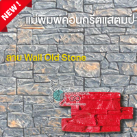 คอนกรีตพิมพ์ลายผนัง ลาย Wall Old Stone