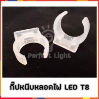 (Promotion+++) ตัวยึด ตัวจับ หลอดไฟ LED T8 [1ถุง100ตัว] ราคาสุดคุ้ม หลอด ไฟ หลอดไฟตกแต่ง หลอดไฟบ้าน หลอดไฟพลังแดด