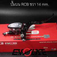 ปั้มบน RCB ขวา 14 mm.