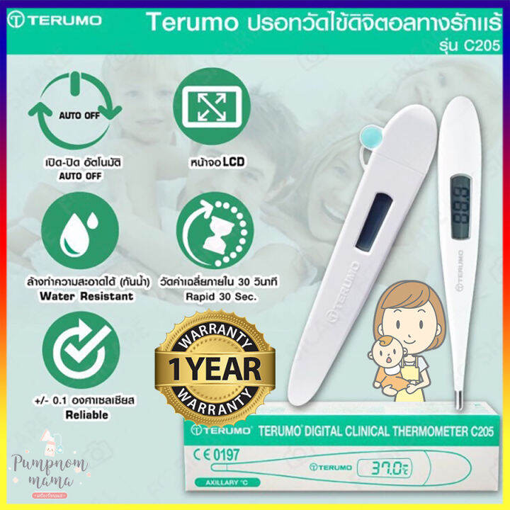 Terumo ปรอทวัดไข้ ดิจิตอล Digital Thermometer รุ่น C205 ประกันศูนย์ไทย
