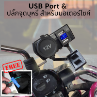 พอร์ต USB สำหรับรถมอเตอร์ไซค์ พร้อมพอร์ตจุดบุหรีสำหรับรถมอเตอร์ไซค์ พร้อมอุปกรณ์ติดตั้งครบชุด สามารถติดกับน๊อตกระจก หรือยึดกับแฮนด์