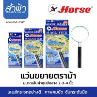 แว่นขยายตราม้า ขนาด 2 นิ้ว, 2.5 นิ้ว, 3 นิ้ว และ 4 นิ้ว พร้อมส่ง | ราคาถูก | มีเก็บปลายทาง Horse magnifying glass  by ล้ำฟ้า Lamfa