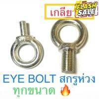 อายโบล์ท EYE BOLT สกรูห่วง #ผ้าคลุมรถ  #สติ๊กเกอร์รถยนต์  #กรอบป้ายทะเบียน  #อุปกรณ์ภายนอกรถยนต์   #คิ้วกันสาด