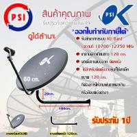 ชุดจานดาวเทียม PSI 60CM. + LNB UNIVERSAL 1จุด พร้อมขางอยึดผนัง ขนาด120cm.