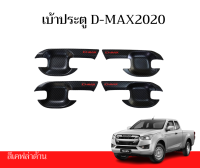 เบ้าประตูD-MaX2020สีเคฟล่าด้านหยอดแดง