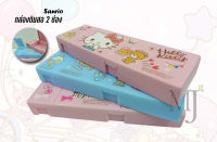 Sanrio 355 กล่องดินสอ 2 ช่อง (ขนาด 7.15x21.5x2.6 ซม.)