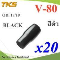 ปลอกหุ้มหางปลา Vinyl V80 สายไฟโตนอก OD. 16-17 mm. (สีดำ 20 ชิ้น) รุ่น TKS-V-80-BLACK