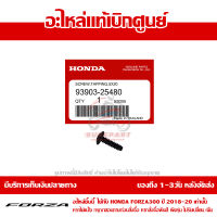 สกรู เกลียวปล่อย 5x20 HONDA ของแท้ เบิกศูนย์ 93903-25480  (เมื่อใช้คูปอง) เก็บเงินปลายทาง