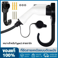 【จัดส่งภายใน 2 วัน + ต้นฉบับ 100% 】ที่ยึดสายเคเบิลแบบติดผนัง Type2 สายชาร์จ - ตัวจัดสายเคเบิลที่ปลอดภัยสำหรับเครื่องชาร์จ Type2 สายชาร์จแบบติดผนัง - ที่ยึดสายเคเบิลสกรูได้