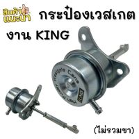 กระป๋องเวสเกต แบบปรับขาได้ KING V2 กระป๋อง 1.9-2.5-3.0 VGS-F55V คุมบูสนิ่ง บูสไม่เกิน บูสไม่ไหล!! เวสเกตกระป๋อง