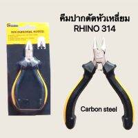 คีมปากตัดหัวเหลี่ยม รุ่น 314 ขนาด 5 นิ้ว RHINO แข็งแรง ทนทาน ใช้งานดี