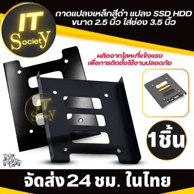 ถาดแปลงฮาร์ดดิสก์ /SSD ถาดฮาร์ดไดรฟ์  ถาดแปลง SSD แบบเหล็ก แปลง SSD HDD ขนาด 2.5 นิ้ว ให้ใส่ช่อง 3.5 นิ้ว ที่ใส่ SSD HDD สำหรับแปลงขนาด ตัวใส่SSD HDD แปลง