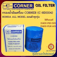 CORNER C-HDO04 กรองน้ำมันเครื่อง กรองเครื่อง HONDA ALL MODEL ฮอนด้าทุกรุ่น รหัส 15400-PR3-505 , 15400-PLM-A01