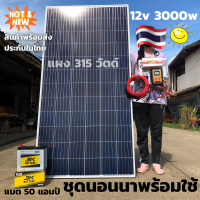 ชุดนอนนาพร้อมใช้ ชุดคอนโทรล ชุดนอนนา12V 3000W ชาร์จเจอร์30A แผงโซล่าเซลล์ 315W แบต50A สายไฟ10เมตร  พลังงานแสงอาทิตย์ 12Vto220V สินค้ามีประกันไทย