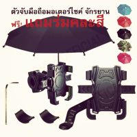 มอเตอร์ไซค์ แถม​ร่ม C2 เหมาะกับมอเตอร์ไซค์ และ จักรยาน Bike Phone Holder with Umbrella