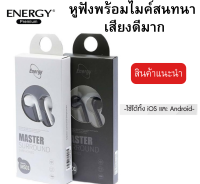 หูฟัง ฟังเพลงได้ สนทนาได้ สามารถใช้งานได้ทั้ง iOS &amp; Android  มีปุ่มปรับเสียง เสียงดีมาก ยี่ห้อEnergy ของแท้ สินค้าแนะนำ