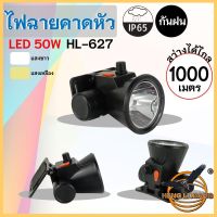 ส่งฟรี ?ลดแรงไฟฉายคาดหัว HL-627 ไฟคาดหัว (คละแสงไฟ) หลอดไฟLED ไฟคาดศีรษไฟส่องกบ ไฟกู้ภัย ไฟฉายเดินป่า ไฟฉายชาร์จไฟเอนกประสงค์กันฝน