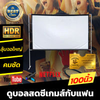 ไซส์ 100 Inch  ดูบอลในห้องนอน เจาะตาไก่ไม่มีหลุด เเบบ Matte White ด้านหลังสีดำ ป้องกันแสงผ่าน แบบพกพา เนื้อผ้าหนาไม่พังง่ายอยู่ได้หลายปี ราคาเริ่มต้น 350 บาท รับประกันความทน 1 ปี