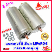 2 ก้อน แบตเตอรี่ลิเธียม LiFePO4 32650 3.2 v 6-6.5 Ah เกลียว M-M ผู้-ผู้ แถมน็อตฟรี 4 ชุด