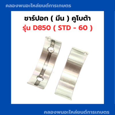 ชาร์ปอก ( มีน ) คูโบต้า D850 4คู่ ชาร์ปอกD850 ชาร์ปมีนD850 ช้าฟอกD850 ชาปอกD850 ชาปมีนD850