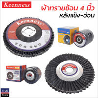 Keenness ผ้าทรายซ้อน 4 นิ้ว หลังอ่อน และหลังแข็ง (10 ใบ) ขัดเหล็ก และสแตนเลส ขนาด 100 x 16 มิล กระดาษทรายซ้อน จานทรายซ้อน จานทราย