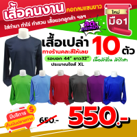 เสื้อคนงานคอกลมแขนยาว ไม่มีกระเป๋า คละสี 10 ตัว รอบอก 44" ยาว32" ประมาณไซส์XL เสื้อใส่ทำนา ทำไร่ ทำสวน เสื้อแจก เสื้อโปรโมทร้าน