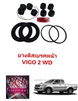 ชุดซ่อมดิสเบรคหน้า ยางดิสเบรคหน้า TOYOTA Vigo โตโยต้า วีโก้ 2WD ตัวต่ำ ตัวเตี้ย เกรดอย่างดี OEM. ตรงรุ่น พร้อมส่ง