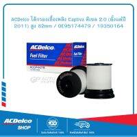 ACDelco ไส้กรองเชื้อเพลิง Captiva ดีเซล 2.0 (ตั้งแต่ปี 2011) สูง 82mm / OE95174479 / 19350164