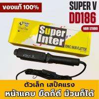 เครื่องหนีบผม Super V Inter DeeDee 186 ซูปเปอร์ วี เครื่องแท้ รับประกันศูนย์ไทย Hair Studio